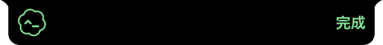 AI 完成状态