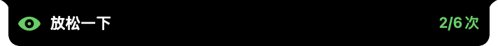 护眼提醒状态