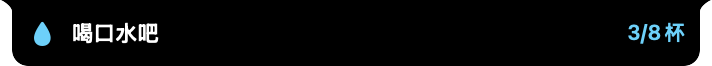喝水提醒状态