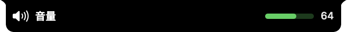 音量状态